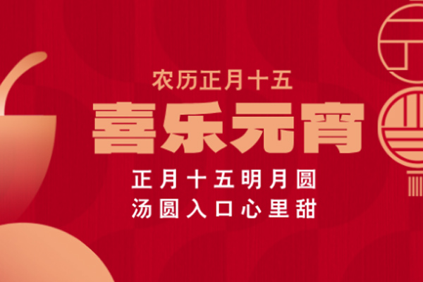 饰野板材 | 元宵月明,陪伴是最好的团圆