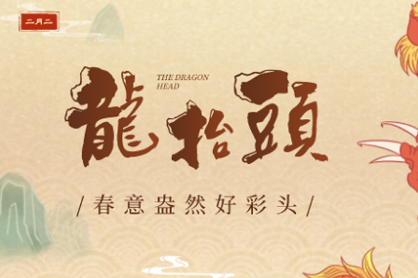 饰野板材 | 二月二龙抬头,一年都有好运头